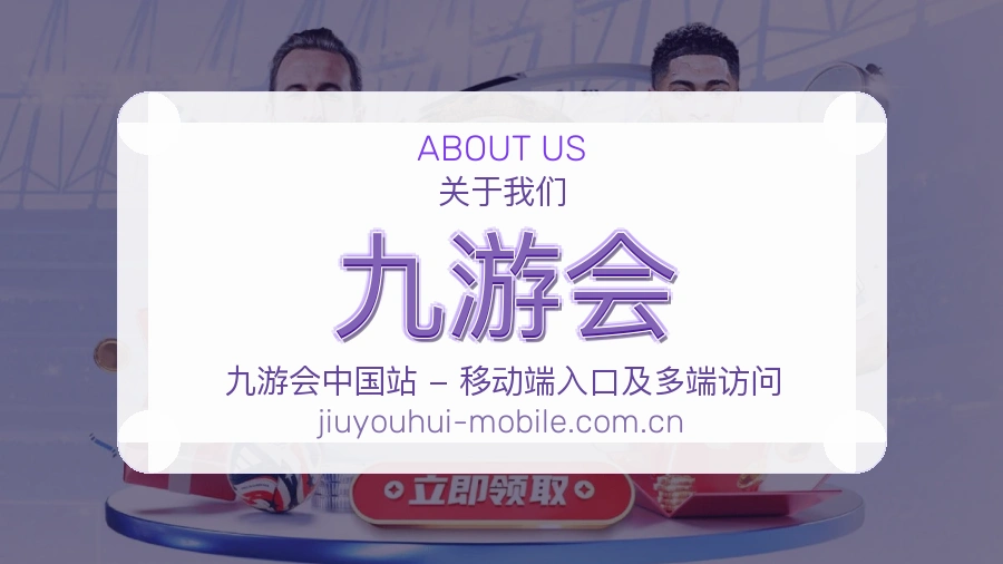 九游会平台简介展示
